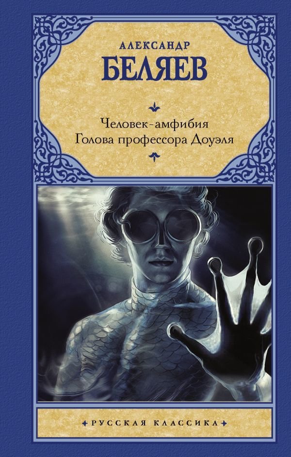 

Книга издательства АСТ. Человек-амфибия. Голова профессора Доуэля (Беляев Александр Романович)