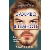 Книга издательства Эксмо. Заживо в темноте 978-5-04-113696-3 (Омер Майк)