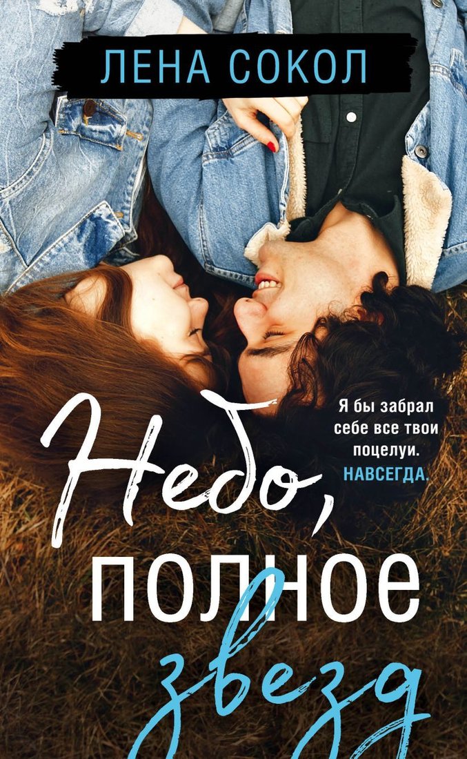 

Книга издательства Эксмо. Небо, полное звезд (Сокол Лена)