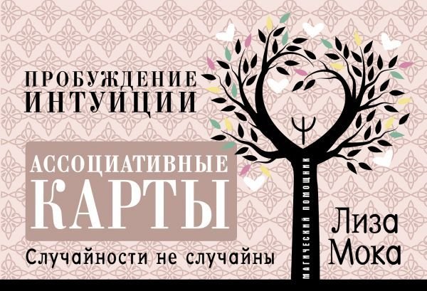 

АСТ. Ассоциативные карты. Пробуждение интуиции. Случайности не случайны (Мока Лиза)