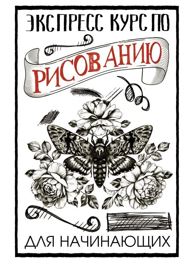 

Книга издательства АСТ. Экспресс-курс по рисованию для начинающих (Грей Мистер)