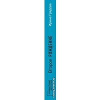 Книга издательства Эксмо. Второе рождение (Градова Ирина)