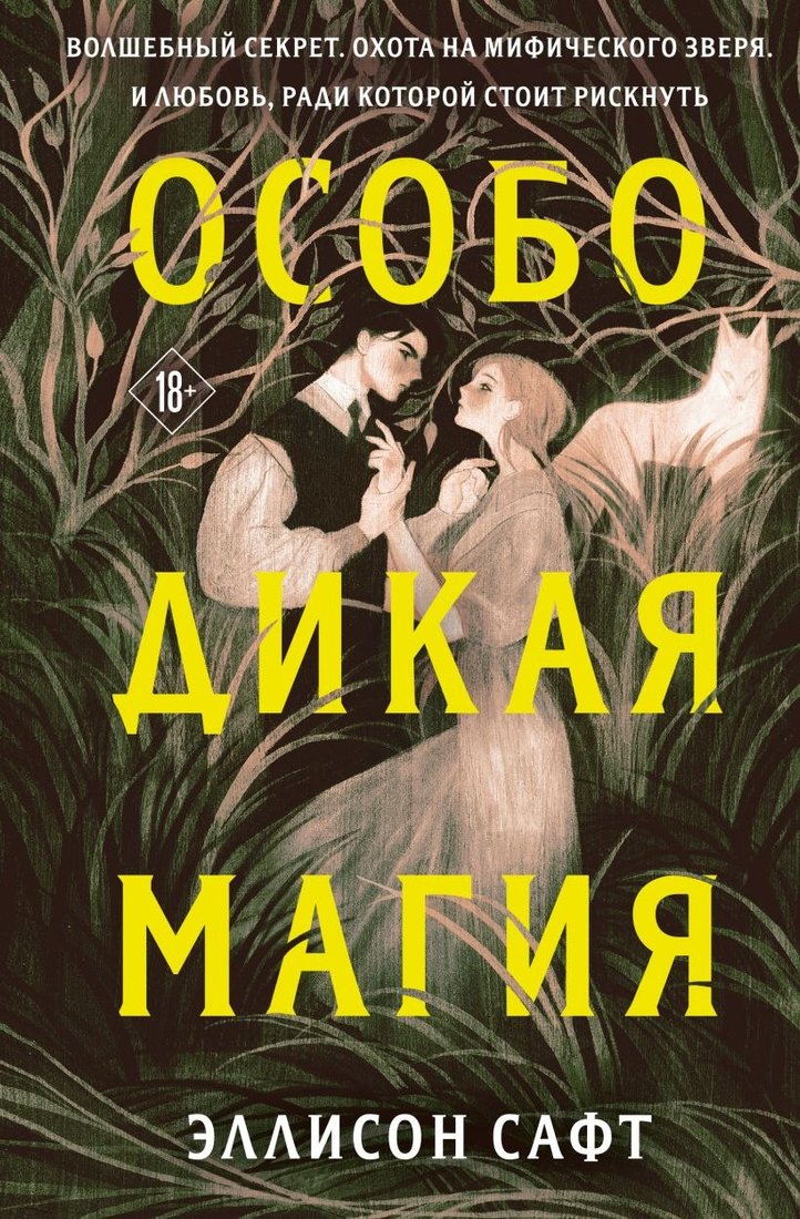 

Книга издательства Like book. Особо дикая магия (Сафт Э.)