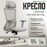 Офисное кресло FLOKY Ember Flow 1 (серый)