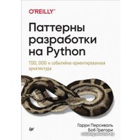 Книга издательства Питер. Паттерны разработки на Python (Персиваль Г., Грегори Б.)