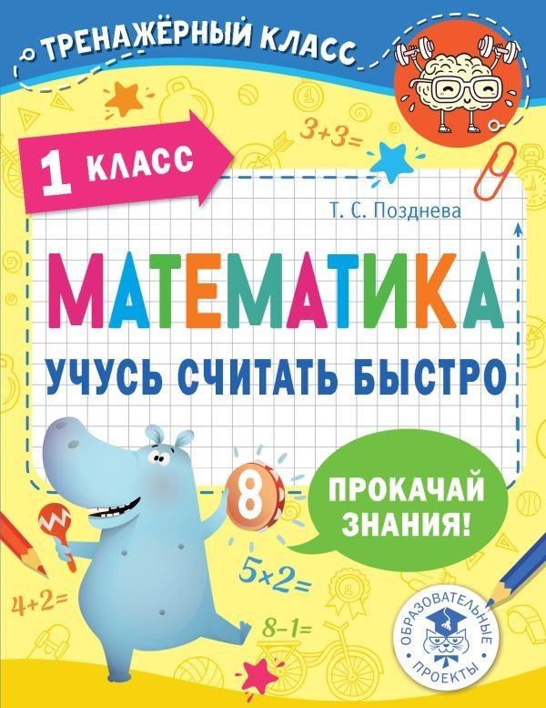 

АСТ. Математика. Учусь считать быстро. 1 класс (Позднева Татьяна Сергеевна)