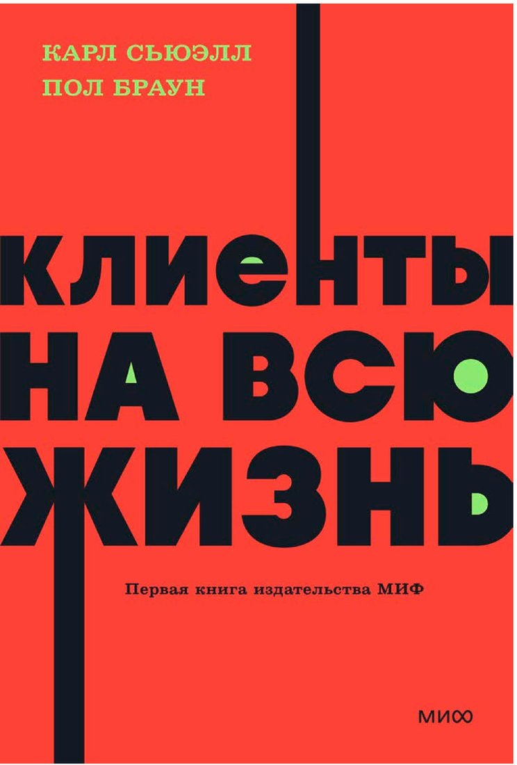 

Книга издательства МИФ. Клиенты на всю жизнь. Neon Pocketbooks 9785002141784 (Сьюэлл К., Браун П.)