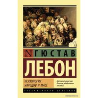 Книга издательства АСТ. Психология народов и масс 978-5-17-101642-5 (ЛеБон Гюстав)