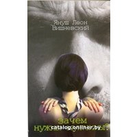  АСТ. Зачем нужны мужчины? (Вишневский Януш Леон)