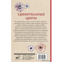 Книга издательства АСТ. Удивительные цветы