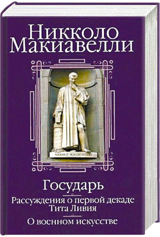 

Книга издательства Попурри. Государь. Рассуждения о первой декаде Тита Ливия (Макиавелли Н.)