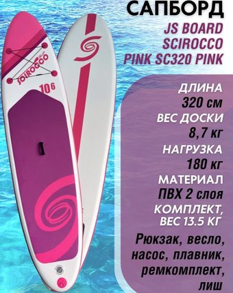 Сапборд JS Board SCIROCCO PINK SC320 полный комплект