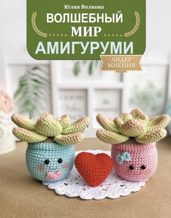 

АСТ. Волшебный мир амигуруми (Волкова Юлия Юрьевна)