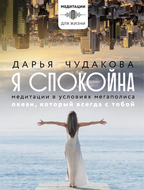 

Книга издательства АСТ. Я спокойна. Медитации в условиях мегаполиса (Чудакова Д.)