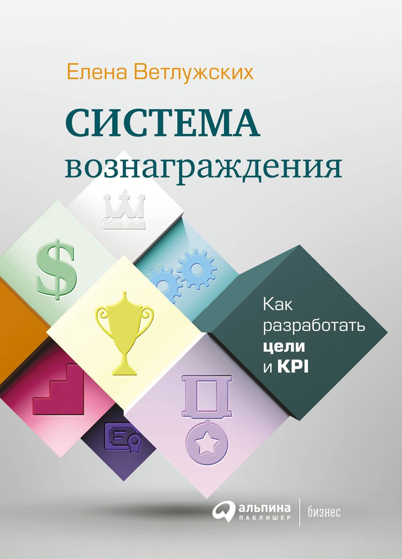 

Книга издательства Альпина Диджитал. Система вознаграждения. Как разработать цели и KPI (Ветлужских Е.)