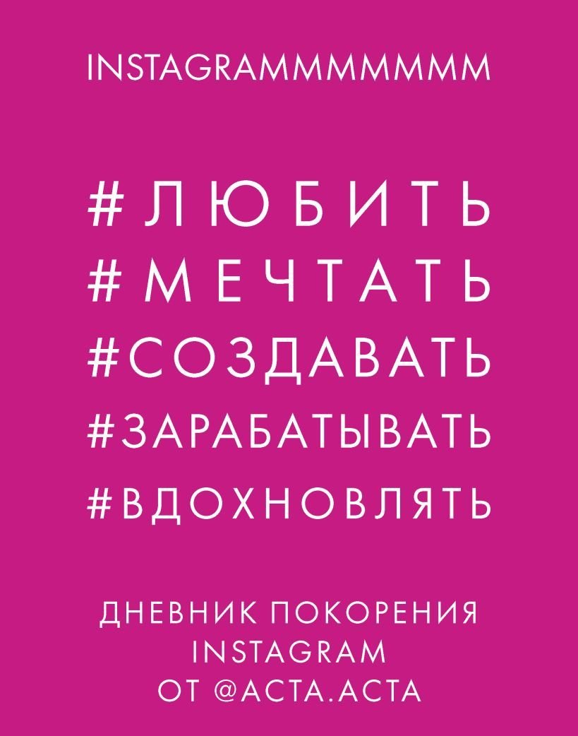 

Книга издательства Эксмо. Дневник покорения Instagram от Acta Acta