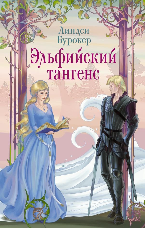 

Книга издательства АСТ. Эльфийский тангенс 9785171577261 (Бурокер Л.)