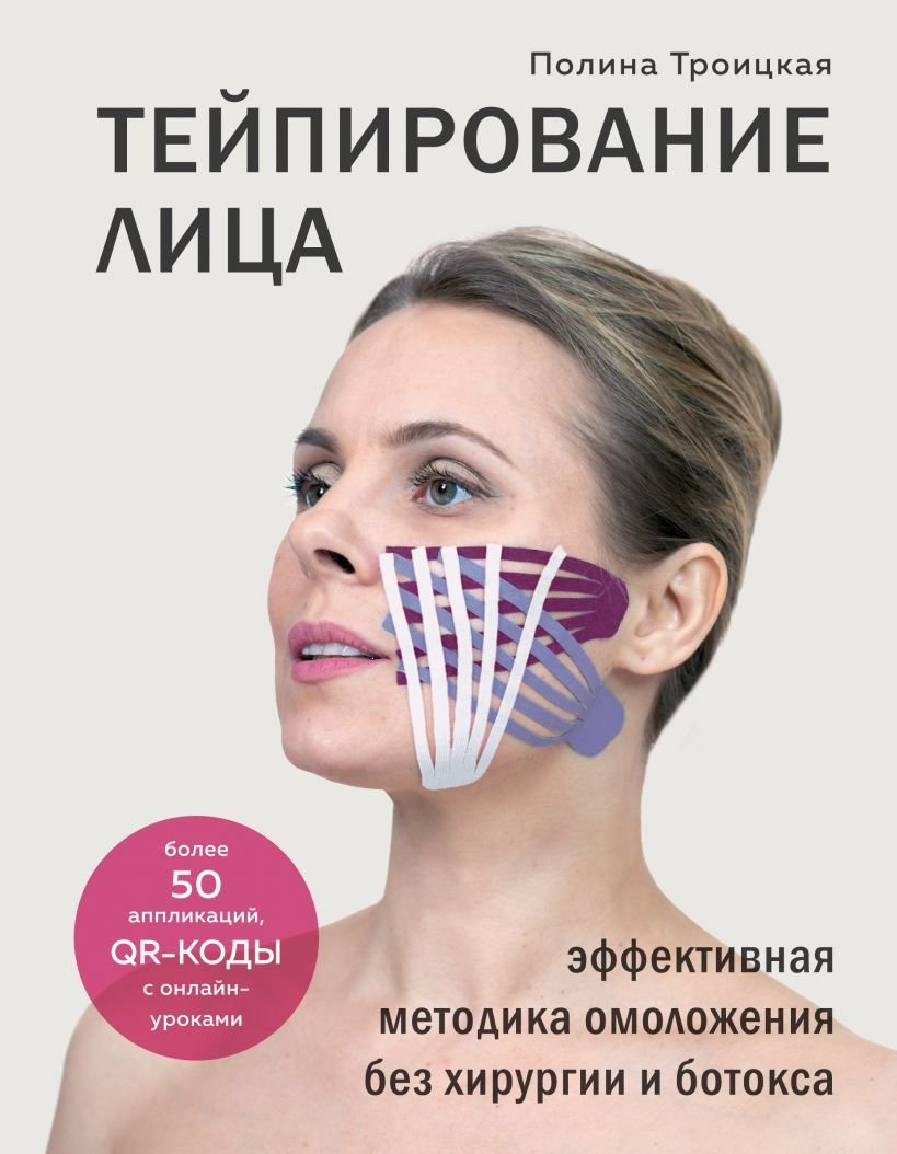 

Книга издательства Эксмо. Тейпирование лица. Эффективная методика омоложения без хирургии и ботокса (Троицкая Полина)