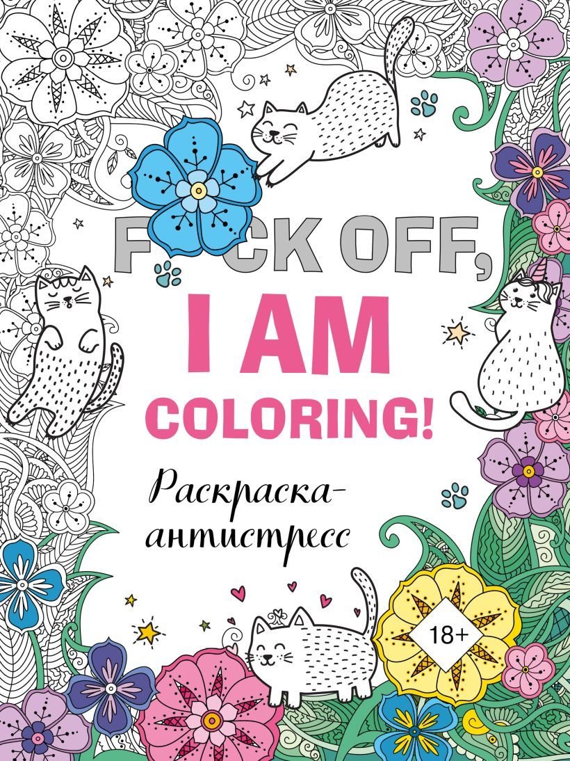 

Книга издательства Эксмо. Раскраска-антистресс для взрослых. F*ck off, i am coloring!