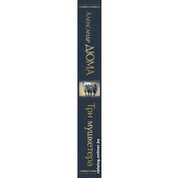 Книга издательства Эксмо. Три мушкетера 9785041183561 (Дюма А.)