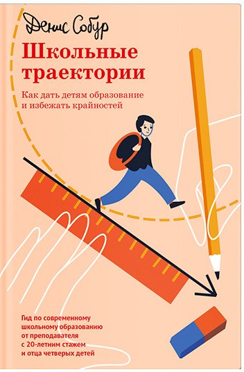 

Книга издательства Никея. Школьные траектории. Как дать детям образов. и избежать крайн. (Собур Д.)