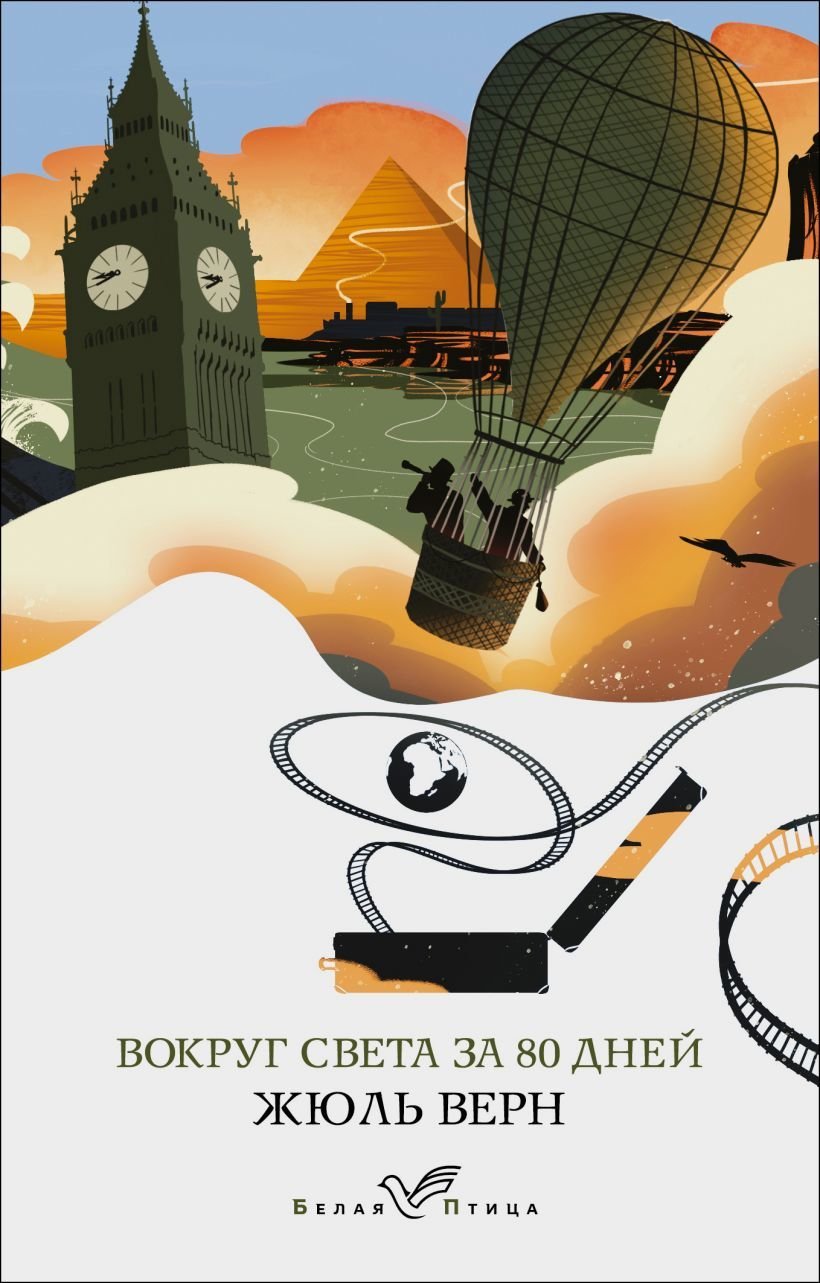 

Книга издательства Эксмо. Вокруг света за 80 дней (Верн Жюль)