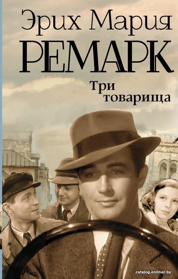 Книга издательства АСТ. Три товарища 978-5-17-082358-1 (Ремарк Эрих Мария)