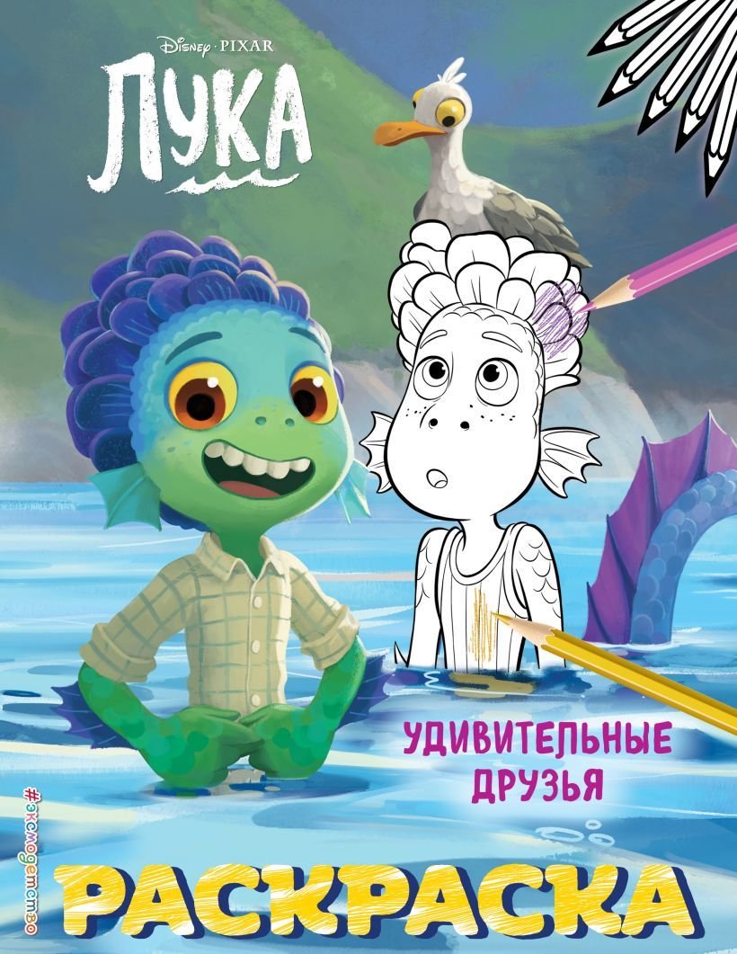 

Книга издательства Эксмо. Удивительные друзья