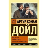 Книга издательства АСТ. Приключения Шерлока Холмса. Возвращение Шерлока Холмса (Дойл Артур Конан)