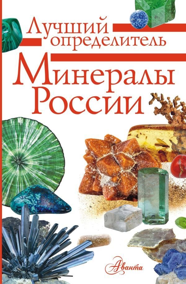 

АСТ. Минералы России. Определитель (Генералов Михаил Евгеньевич)