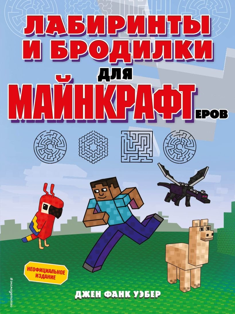 

Книга издательства Эксмо. Лабиринты и бродилки для майнкрафтеров (Уэбер Дж.Ф.)