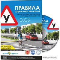 Обучающая программа ПДД Новый поворот 2023. Выпуск 20 (лицензия на CD, версия для Windows)