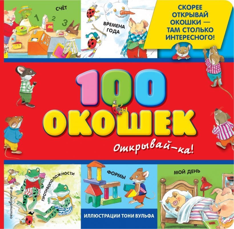 

Книга издательства Эксмо. 3+ 100 окошек - открывай-ка! (илл. Тони Вульфа)