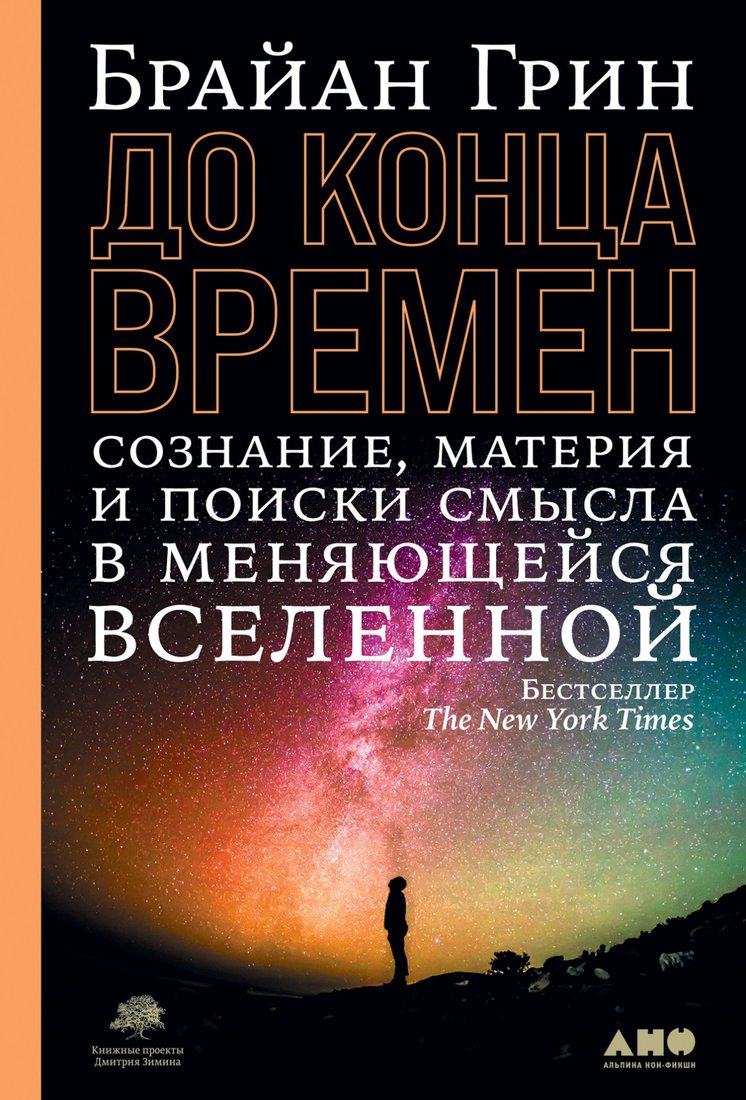 

Книга издательства Альпина Диджитал. До конца времен. Сознание, материя и поиски смысла (Грин Б.)