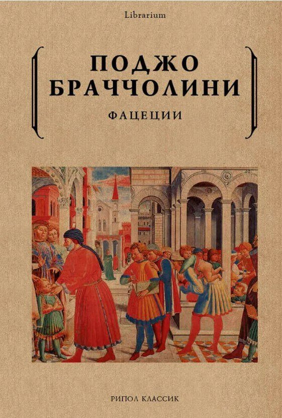 Книга издательства Рипол Классик. Фацеции (Поджо Браччолини)