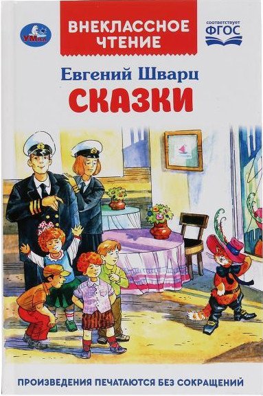 

Книга издательства Умка Сказки. Внеклассное чтение (Шварц Е.)