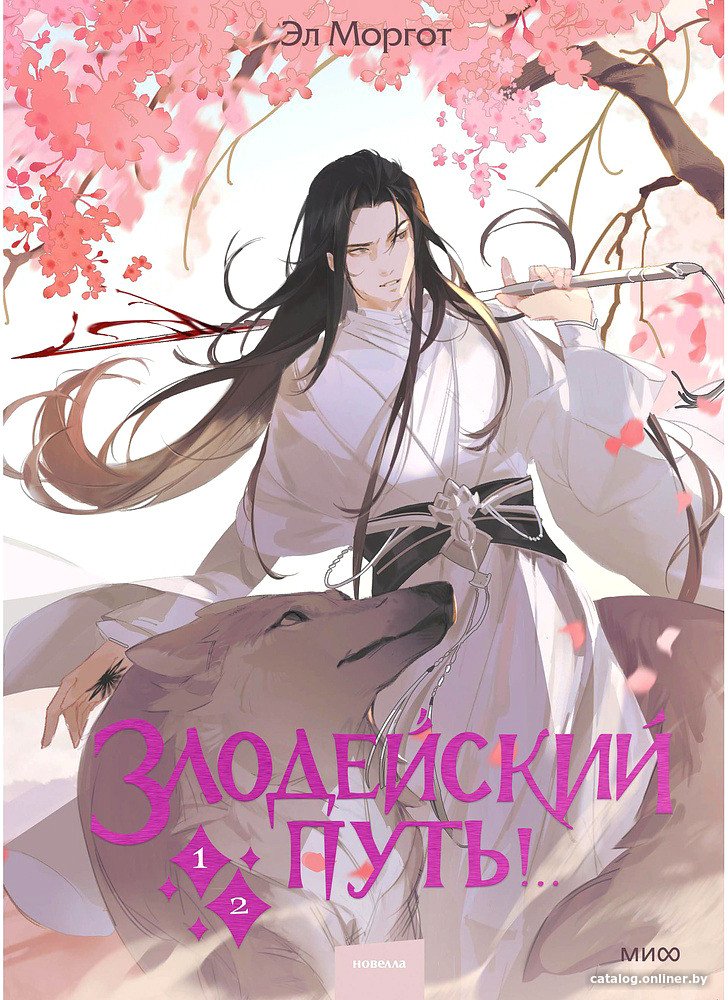 Книга издательства МИФ. Злодейский путь!.. Том 1 и 2 (Эл Моргот)