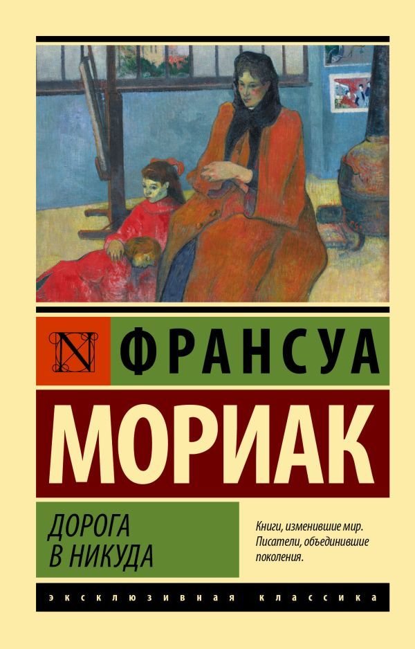 

АСТ. Дорога в никуда (Мориак Франсуа)