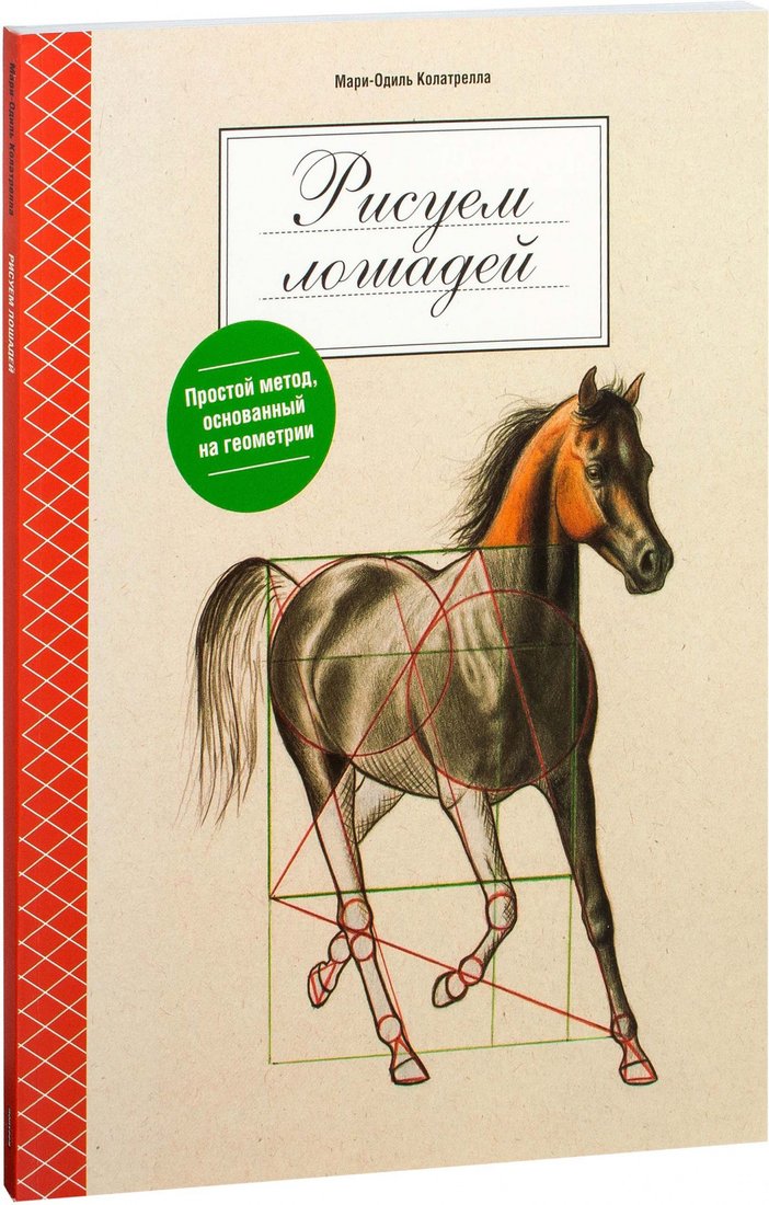 

Книга издательства Попурри. Рисуем лошадей. Простой метод, основанный на геометрии (Колатрелла М.)