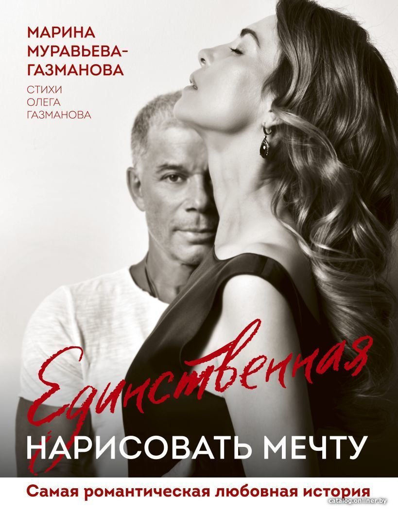 Книга издательства Эксмо. Единственная. Нарисовать мечту (Муравьева-Газманова Марина Анатольевна)