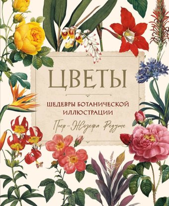 Книга издательства Бомбора. Цветы. Шедевры ботанической иллюстрации Пьер-Жозефа Редуте