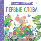 Книжка с окошками. Первые слова