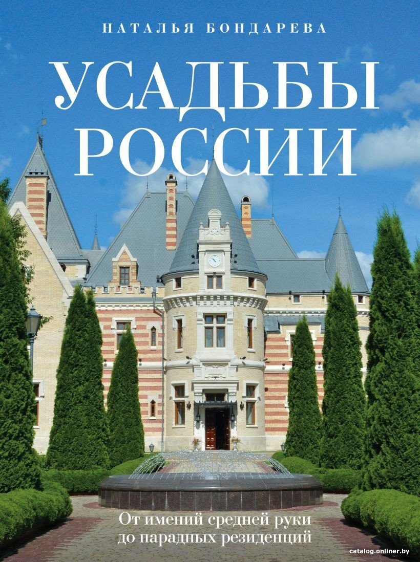 Книга издательства Бомбора. Усадьбы России 9785041758493 (Бондарева Н.А.)