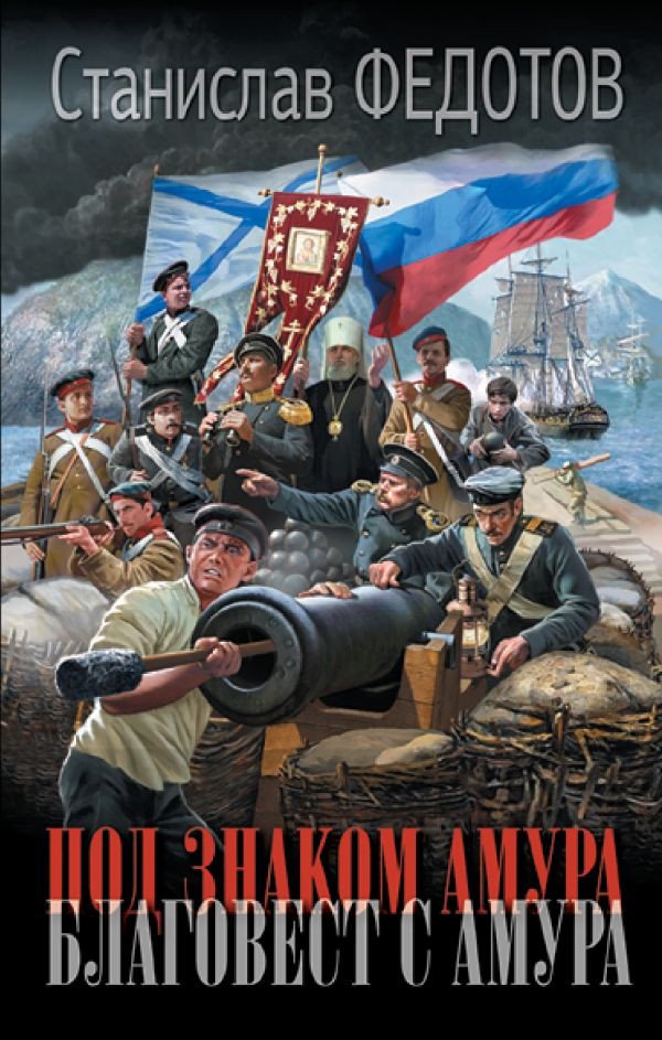 

Книга издательства АСТ. Под знаком Амура. Благовест с Амура (Федотов С.П.)