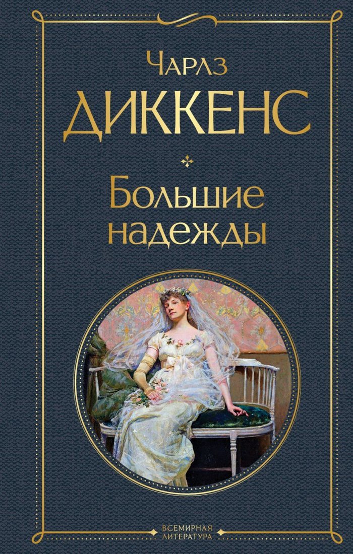 

Книга издательства Эксмо. Большие надежды (Диккенс Чарльз)