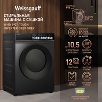 Стирально-сушильная машина Weissgauff WMD 59211 Touch Inverter Deep Grey