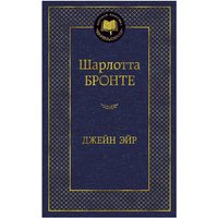 Книга издательства Азбука. Джейн Эйр (Бронте Ш.)