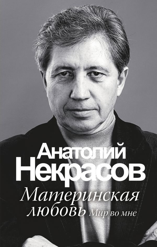 

АСТ. Материнская любовь 9785170649808 (Некрасов Анатолий Александрович)