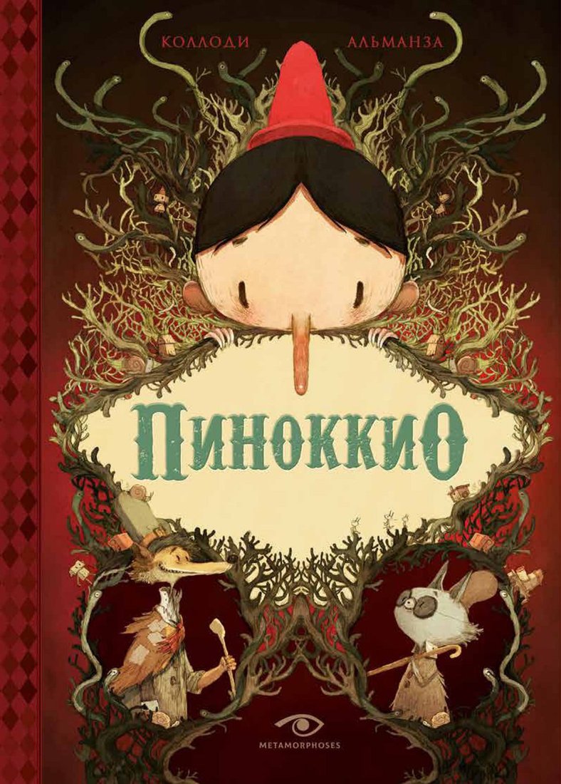 

Книга издательства Metamorphoses. Пиноккио (Коллоди К.)