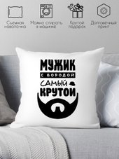 Мужик с бородой самый крутой 40х40raz22